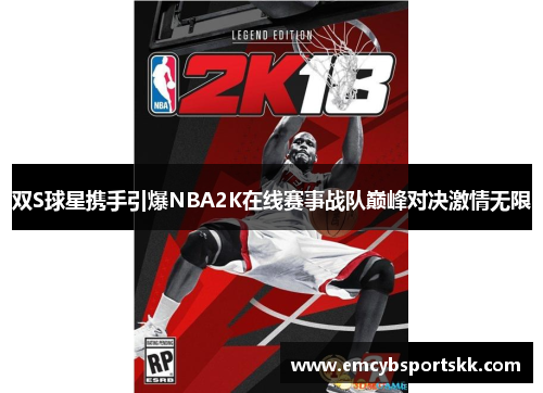 双S球星携手引爆NBA2K在线赛事战队巅峰对决激情无限