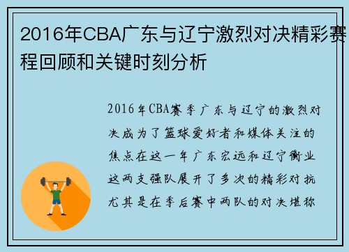 2016年CBA广东与辽宁激烈对决精彩赛程回顾和关键时刻分析