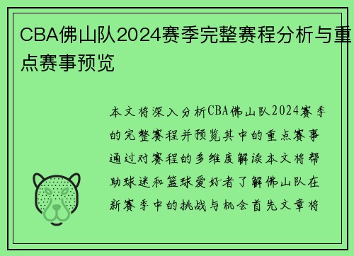 CBA佛山队2024赛季完整赛程分析与重点赛事预览